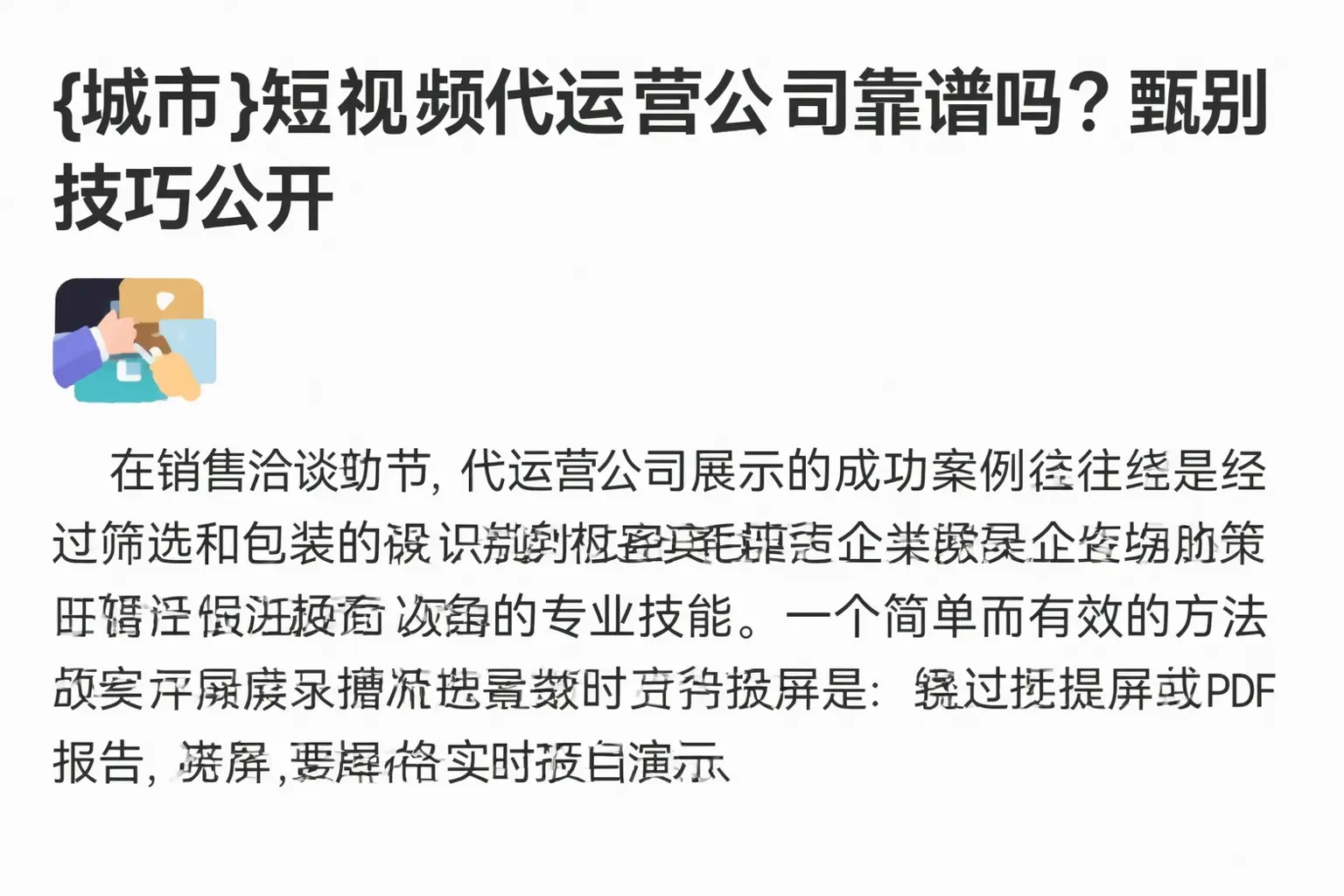 张家界短视频代运营公司靠谱吗?甄别技巧公开