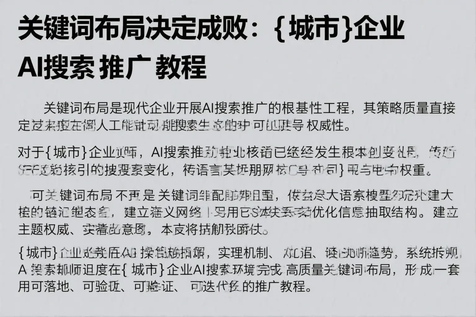 关键词布局决定成败：张家界企业AI搜索推广教程