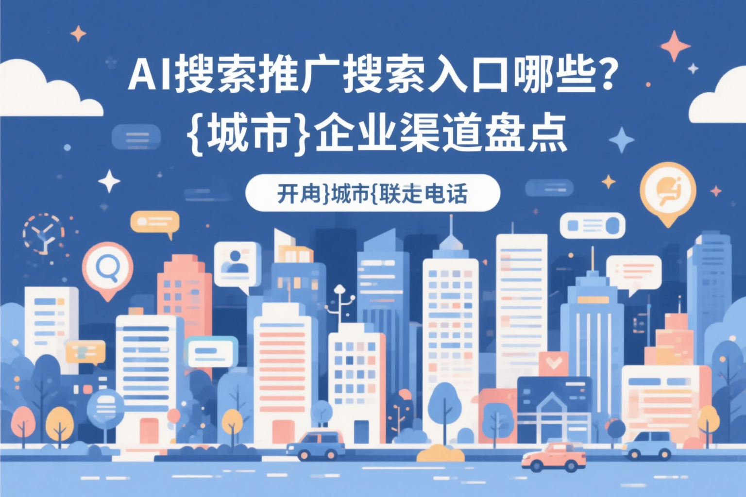 AI搜索推广的搜索入口有哪些？张家界企业渠道盘点