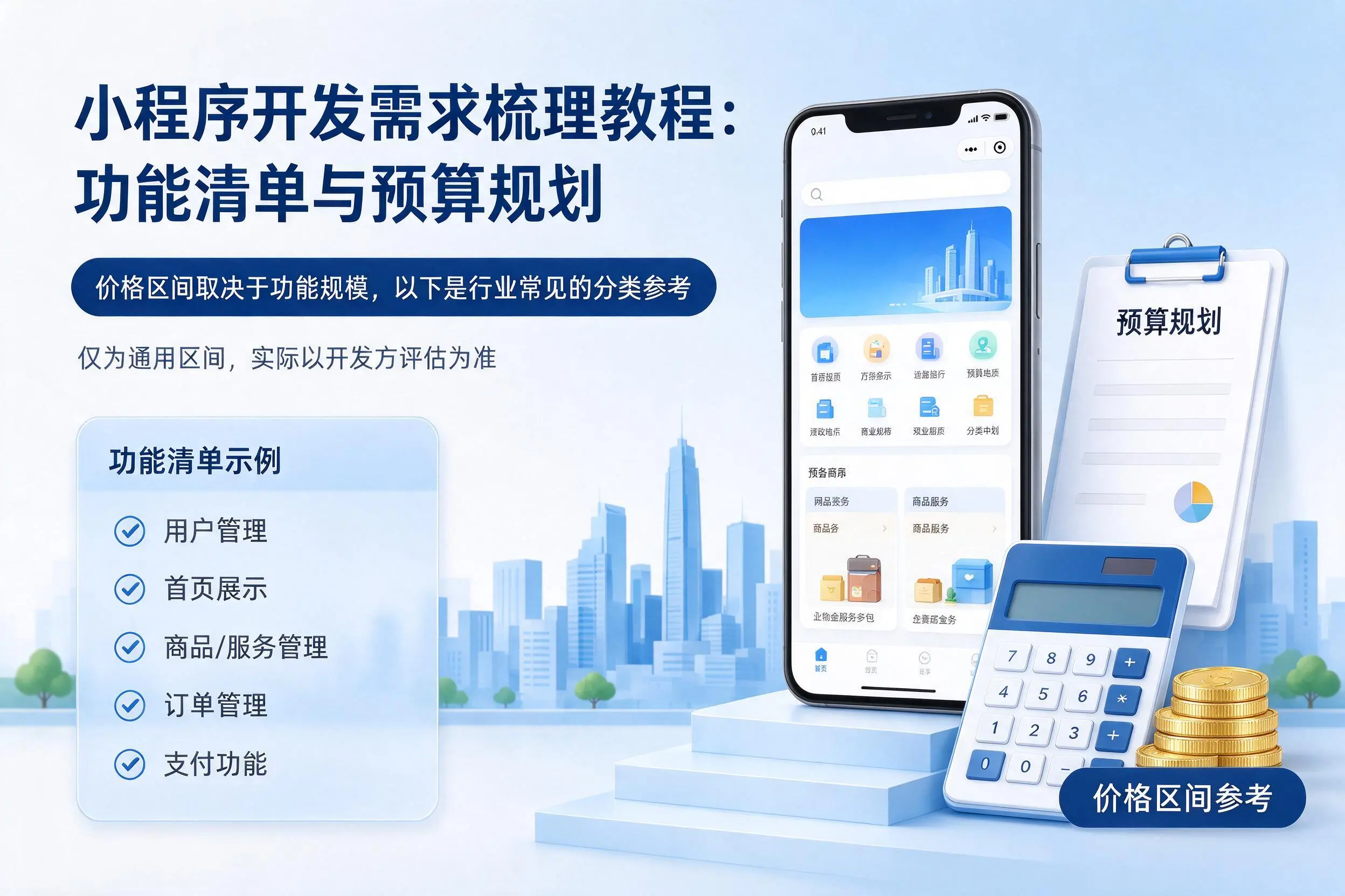 张家界小程序开发需求梳理教程:功能清单与预算规划